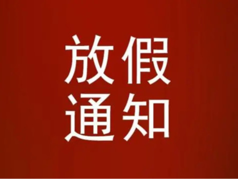 九游会j9登录入口官网包装关于2021年中秋节放假通知